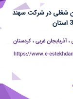 استخدام 9 عنوان شغلی در شرکت سهند سیلیس تبریز از 3 استان