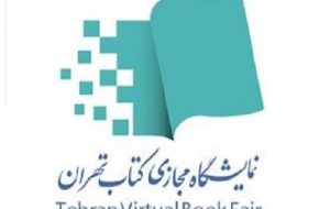 از تبریز تا میرجاوه، با نمایشگاه مجازی کتاب تهران