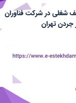 استخدام 17 ردیف شغلی در شرکت فناوران اطلاعات خبره در جردن تهران