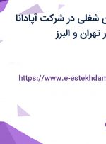 استخدام 3 عنوان شغلی در شرکت آپادانا فرامین تجارت در تهران و البرز