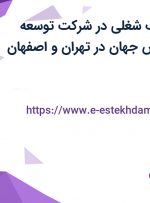 استخدام 4 ردیف شغلی در شرکت توسعه ارتباط کیمیا نقش جهان در تهران و اصفهان