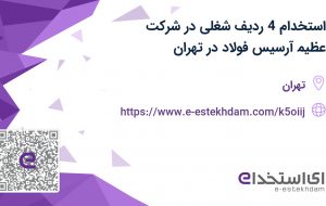 استخدام 4 ردیف شغلی در شرکت عظیم آرسیس فولاد در تهران