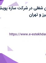 استخدام 5 عنوان شغلی در شرکت سازه پویش سهامی عام در البرز و تهران