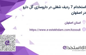 استخدام 7 ردیف شغلی در داروسازی گل دارو در اصفهان