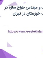استخدام بازاریاب و مهندس طراح سازه در شرکت پاک چوب خوزستان در تهران
