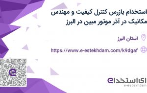 استخدام بازرس کنترل کیفیت و مهندس مکانیک در آذر موتور مبین در البرز