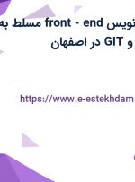 استخدام برنامه نویس front-end مسلط به Angular، TFS و GIT در اصفهان