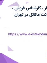 استخدام حسابدار، کارشناس فروش، محتواگذار در شرکت ماناتل در تهران