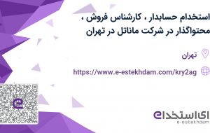 استخدام حسابدار، کارشناس فروش، محتواگذار در شرکت ماناتل در تهران