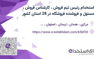 استخدام رئیس تیم فروش،کارشناس فروش،مسئول و فروشنده فروشگاه در 28 استان کشور