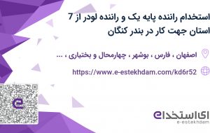 استخدام راننده پایه یک و راننده لودر از 7 استان جهت کار در بندر کنگان