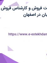استخدام سرپرست فروش و کارشناس فروش در پارمیدا لبن پارسیان در اصفهان