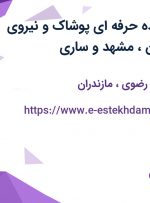 استخدام فروشنده حرفه ای پوشاک و نیروی خدماتی در تهران ،مشهد و ساری