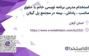 استخدام مدرس برنامه نویسی خانم با حقوق مناسب،پاداش، بیمه در مجتمع پل گیلان