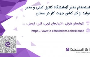 استخدام مدیر آزمایشگاه کنترل کیفی و مدیر تولید از کل کشور جهت کار در سمنان