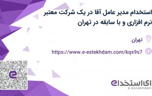 استخدام مدیر عامل آقا در یک شرکت معتبر نرم افزاری و با سابقه در تهران