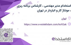 استخدام مدیر مهندسی، کارشناس برنامه ریزی، مونتاژ کار و انباردار در تهران