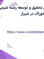 استخدام مسئول تحقیق و توسعه (رشته شیمی) خانم در زیست خوراک در شیراز