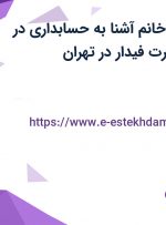 استخدام منشی خانم آشنا به حسابداری در شرکت کیان تجارت فیدار در تهران