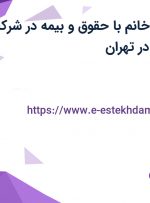 استخدام منشی خانم با حقوق و بیمه در شرکت مزدا طب شکیبا در تهران