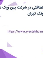 استخدام نیروی نظافتی در شرکت پین ورک در محدوده میدان ونک تهران
