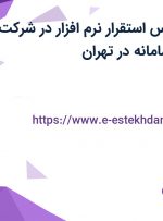 استخدام کارشناس استقرار نرم افزار در شرکت مدیریت طراح سامانه در تهران