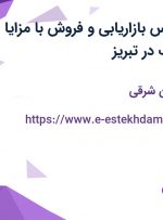 استخدام کارشناس بازاریابی و فروش با مزایا در صنایع ایمنی ارک در تبریز