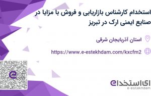 استخدام کارشناس بازاریابی و فروش با مزایا در صنایع ایمنی ارک در تبریز