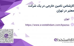 استخدام کارشناس تامین خارجی در یک شرکت معتبر در تهران