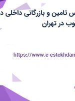 استخدام کارشناس تامین و بازرگانی داخلی در نگین صنعتی جنوب در تهران