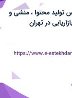 استخدام کارشناس تولید محتوا، منشی و کارمند فروش و بازاریابی در تهران
