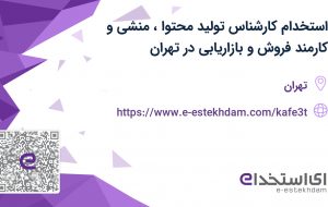 استخدام کارشناس تولید محتوا، منشی و کارمند فروش و بازاریابی در تهران