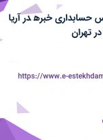 استخدام کارشناس حسابداری خبره در آریا پلاستیک اعتماد در تهران