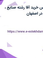 استخدام کارشناس خرید آقا (رشته صنایع، مدیریت صنعتی) در اصفهان