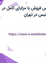 استخدام کارشناس فروش با مزایای کامل در شرکت ارس پر بنیس در تهران