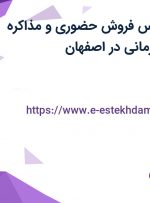 استخدام کارشناس فروش حضوری و مذاکره کننده فروش سازمانی در اصفهان