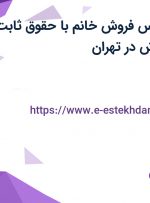 استخدام کارشناس فروش خانم با حقوق ثابت، پورسانت و پاداش در تهران