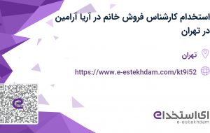 استخدام کارشناس فروش خانم در شرکت آریا آرامین در تهران