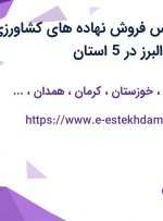 استخدام کارشناس فروش نهاده های کشاورزی در پتروپاریز سبز البرز در 5 استان