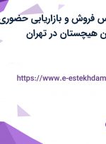 استخدام کارشناس فروش و بازاریابی حضوری در نشانی سرزمین هیچستان در تهران