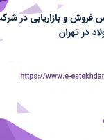 استخدام کارشناس فروش و بازاریابی در شرکت عظیم آرسیس فولاد در تهران