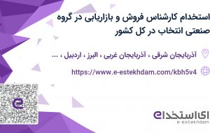 استخدام کارشناس فروش و بازاریابی در گروه صنعتی انتخاب در کل کشور