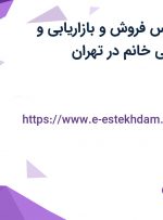 استخدام کارشناس فروش و بازاریابی و کارشناس بازرگانی خانم در تهران