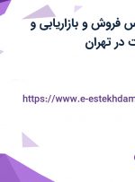 استخدام  کارشناس فروش و بازاریابی و کارشناس صادرات در تهران