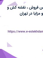 استخدام کارشناس فروش، نقشه کش و انباردار با حقوق و مزایا در تهران