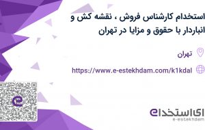 استخدام کارشناس فروش، نقشه کش و انباردار با حقوق و مزایا در تهران