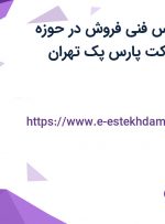 استخدام کارشناس فنی فروش (در حوزه هاستینگ) در شرکت پارس پک تهران