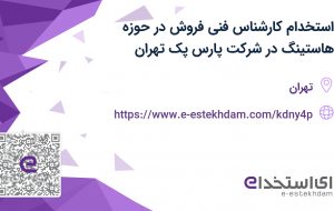 استخدام کارشناس فنی فروش (در حوزه هاستینگ) در شرکت پارس پک تهران