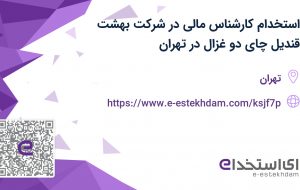 استخدام کارشناس مالی در شرکت بهشت قندیل (چای دو غزال) در تهران