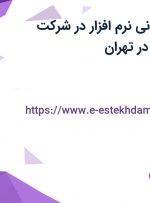 استخدام کارشناس پشتیبانی نرم افزار در شرکت نرم افزاری یگانه در تهران
